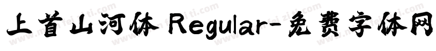上首山河体 Regular字体转换